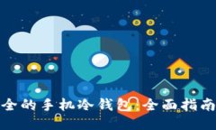 如何制作安全的手机冷钱包：全面指南及详细步