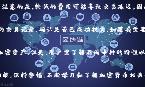 tpWallet地址的区分大小写问题详解
tpWallet, 区分大小写, 钱包地址, 加密货币/guanjianci

引言
在数字货币和区块链技术迅速发展的今天，越来越多的人开始接触加密货币钱包。在这个领域中，tpWallet作为一个重要的钱包服务平台，吸引了大量用户。而在使用tpWallet时，许多人会问一个重要的问题：tpWallet地址是否需要区分大小写？本文将对这一问题进行深入探讨，并为读者提供详细的解析和相关知识。

tpWallet及其基本概述
tpWallet是一款为用户提供安全、便捷的加密货币存储和管理服务的钱包应用。用户通过tpWallet可以轻松管理多种数字资产，包括比特币、以太坊及其他区块链支持的代币。tpWallet不仅具备基础的资产管理功能，还提供了诸如交易所、DApp等丰富的功能，以满足用户的多样化需求。
作为一个去中心化的数字钱包，tpWallet的地址是用户进行交易的基本标识，确保每一笔交易都能准确无误地在区块链网络上完成。在这一过程中，tpWallet地址的输入和使用至关重要。

tpWallet地址的构成
tpWallet地址通常由一串字母和数字组成，可能包含大小写字母和数字。具体来说，这些地址遵循一定的编码规则，以确保其唯一性和有效性。绝大多数加密货币钱包地址都是基于某种特定的编码方式，例如Base58或Base64，这些编码方式都会对大小写有明确的区分。
由于钱包地址的结构设计，用户在发送或接收数字资产时，必须确保每一位字符的准确性，包括大小写。如果大小写不正确，可能导致交易失败、资金丢失或被发送到错误的地址。因此，在使用tpWallet进行操作时，用户需要保持高度的警惕。

区分大小写的必要性
对于tpWallet等加密数字货币钱包来说，区分大小写的必要性体现在几个方面：安全性、一致性和准确性。
ul
listrong安全性：/strong加密货币钱包地址的区分大小写，可以有效提高安全性。如果没有大小写的区分，相同字符的组合会导致地址泛滥，增加了诈骗和资产损失的风险。通过使用大小写字母，系统能生成大量唯一的地址，从而保护用户的资产安全。/li
listrong一致性：/strong在区块链的交易中，地址的结构保持一致性是非常重要的。无论是发送还是接收，确保地址的一致性不仅保证了交易的可靠性，也简化了用户的操作流程。任何一个小小的输入错误，都可能导致资金丢失。/li
listrong准确性：/strong当用户在向tpWallet输入地址时，每一个字符都必须正确。特别是在面对复杂的地址时，大小写的准确输入显得尤为重要。正确的地址输入是完成交易的前提，而设计区分大小写的地址结构可以减少错误率，确保交易的顺利完成。/li
/ul

如何正确使用tpWallet地址
在使用tpWallet进行交易时，用户应该遵循以下几点建议，以保证钱包地址的正确性和安全性：
ul
listrong复制粘贴而非手动输入：/strong尽量使用复制粘贴的方式获取钱包地址，避免手动输入中出现的错误，特别是在涉及大小写字母时。/li
listrong仔细检查地址：/strong在每次交易前，务必再次检查钱包地址的完整性，包括字符的大小写、数字的正确性等。/li
listrong使用二维码扫描：/strongtpWallet一般支持二维码功能，用户可以通过扫码的方式进行转账，避免因输入错误导致的资金损失。/li
listrong保持软件更新：/strong确保使用最新版本的tpWallet软件，以获取最新的安全和功能更新，进一步保护用户的资产安全。/li
/ul

常见问题解答
在使用tpWallet和其他加密货币钱包时，用户可能会遇到以下几个问题：

问题一：tpWallet如何确保地址的安全性？
tpWallet采取多种技术手段来确保用户地址的安全性。首先是采用高强度的加密算法，对用户的私钥和交易数据进行加密，避免被非法获取。此外，tpWallet还定期进行安全审计，以发现和修复潜在的安全漏洞。用户还可以通过两步验证等方式提升账户安全性，从而降低地址被盗用的风险。

问题二：如何找回丢失的tpWallet地址？
如果用户不小心丢失了钱包地址，首先可以检查是否有备份。tpWallet通常会提供导出私钥和助记词的功能。如果没有备份，寻找设置或交易记录中是否有相关信息。值得注意的是，丢失地址的风险是不可避免的，因此提前做好备份是保护资产安全的最佳方式。

问题三：tpWallet是否支持交易费用的设置？
tpWallet允许用户在交易时设置费用，用户可以根据自己的需要选择适宜的费用。此外，用户也可以选择低费用交易来减少成本，但需要注意的是，较低的费用可能导致交易延迟。因此，合理设置交易费用至关重要。

问题四：如果交易失败，如何处理？
在使用tpWallet进行交易时，如果发生失败，首先需要核查地址和网络状况。确保没有输入错误，并且网络连接正常。然后查看tpWallet的交易记录，确认是否已成功提交。如果有需要，可以联系tpWallet的客服进行查询和解决。

问题五：tpWallet是否支持多种加密货币？
tpWallet支持多种加密货币，包括比特币、以太坊及其他主流代币。用户能提现、交易或兑换多种数字资产，极大便利了管理和使用多种加密资产。但是，用户需了解不同币种的特性以及各自的地址规则，避免因不熟悉而造成损失。

结论
总而言之，tpWallet地址确实需要区分大小写。正确的输入地址是确保交易安全的重要环节。用户在使用tpWallet时，要合理利用各项功能，保持警惕，不断学习和了解加密货币相关知识，以提高资金管理的安全性和有效性。