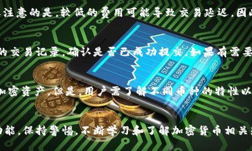 tpWallet地址的区分大小写问题详解
tpWallet, 区分大小写, 钱包地址, 加密货币/guanjianci

引言
在数字货币和区块链技术迅速发展的今天，越来越多的人开始接触加密货币钱包。在这个领域中，tpWallet作为一个重要的钱包服务平台，吸引了大量用户。而在使用tpWallet时，许多人会问一个重要的问题：tpWallet地址是否需要区分大小写？本文将对这一问题进行深入探讨，并为读者提供详细的解析和相关知识。

tpWallet及其基本概述
tpWallet是一款为用户提供安全、便捷的加密货币存储和管理服务的钱包应用。用户通过tpWallet可以轻松管理多种数字资产，包括比特币、以太坊及其他区块链支持的代币。tpWallet不仅具备基础的资产管理功能，还提供了诸如交易所、DApp等丰富的功能，以满足用户的多样化需求。
作为一个去中心化的数字钱包，tpWallet的地址是用户进行交易的基本标识，确保每一笔交易都能准确无误地在区块链网络上完成。在这一过程中，tpWallet地址的输入和使用至关重要。

tpWallet地址的构成
tpWallet地址通常由一串字母和数字组成，可能包含大小写字母和数字。具体来说，这些地址遵循一定的编码规则，以确保其唯一性和有效性。绝大多数加密货币钱包地址都是基于某种特定的编码方式，例如Base58或Base64，这些编码方式都会对大小写有明确的区分。
由于钱包地址的结构设计，用户在发送或接收数字资产时，必须确保每一位字符的准确性，包括大小写。如果大小写不正确，可能导致交易失败、资金丢失或被发送到错误的地址。因此，在使用tpWallet进行操作时，用户需要保持高度的警惕。

区分大小写的必要性
对于tpWallet等加密数字货币钱包来说，区分大小写的必要性体现在几个方面：安全性、一致性和准确性。
ul
listrong安全性：/strong加密货币钱包地址的区分大小写，可以有效提高安全性。如果没有大小写的区分，相同字符的组合会导致地址泛滥，增加了诈骗和资产损失的风险。通过使用大小写字母，系统能生成大量唯一的地址，从而保护用户的资产安全。/li
listrong一致性：/strong在区块链的交易中，地址的结构保持一致性是非常重要的。无论是发送还是接收，确保地址的一致性不仅保证了交易的可靠性，也简化了用户的操作流程。任何一个小小的输入错误，都可能导致资金丢失。/li
listrong准确性：/strong当用户在向tpWallet输入地址时，每一个字符都必须正确。特别是在面对复杂的地址时，大小写的准确输入显得尤为重要。正确的地址输入是完成交易的前提，而设计区分大小写的地址结构可以减少错误率，确保交易的顺利完成。/li
/ul

如何正确使用tpWallet地址
在使用tpWallet进行交易时，用户应该遵循以下几点建议，以保证钱包地址的正确性和安全性：
ul
listrong复制粘贴而非手动输入：/strong尽量使用复制粘贴的方式获取钱包地址，避免手动输入中出现的错误，特别是在涉及大小写字母时。/li
listrong仔细检查地址：/strong在每次交易前，务必再次检查钱包地址的完整性，包括字符的大小写、数字的正确性等。/li
listrong使用二维码扫描：/strongtpWallet一般支持二维码功能，用户可以通过扫码的方式进行转账，避免因输入错误导致的资金损失。/li
listrong保持软件更新：/strong确保使用最新版本的tpWallet软件，以获取最新的安全和功能更新，进一步保护用户的资产安全。/li
/ul

常见问题解答
在使用tpWallet和其他加密货币钱包时，用户可能会遇到以下几个问题：

问题一：tpWallet如何确保地址的安全性？
tpWallet采取多种技术手段来确保用户地址的安全性。首先是采用高强度的加密算法，对用户的私钥和交易数据进行加密，避免被非法获取。此外，tpWallet还定期进行安全审计，以发现和修复潜在的安全漏洞。用户还可以通过两步验证等方式提升账户安全性，从而降低地址被盗用的风险。

问题二：如何找回丢失的tpWallet地址？
如果用户不小心丢失了钱包地址，首先可以检查是否有备份。tpWallet通常会提供导出私钥和助记词的功能。如果没有备份，寻找设置或交易记录中是否有相关信息。值得注意的是，丢失地址的风险是不可避免的，因此提前做好备份是保护资产安全的最佳方式。

问题三：tpWallet是否支持交易费用的设置？
tpWallet允许用户在交易时设置费用，用户可以根据自己的需要选择适宜的费用。此外，用户也可以选择低费用交易来减少成本，但需要注意的是，较低的费用可能导致交易延迟。因此，合理设置交易费用至关重要。

问题四：如果交易失败，如何处理？
在使用tpWallet进行交易时，如果发生失败，首先需要核查地址和网络状况。确保没有输入错误，并且网络连接正常。然后查看tpWallet的交易记录，确认是否已成功提交。如果有需要，可以联系tpWallet的客服进行查询和解决。

问题五：tpWallet是否支持多种加密货币？
tpWallet支持多种加密货币，包括比特币、以太坊及其他主流代币。用户能提现、交易或兑换多种数字资产，极大便利了管理和使用多种加密资产。但是，用户需了解不同币种的特性以及各自的地址规则，避免因不熟悉而造成损失。

结论
总而言之，tpWallet地址确实需要区分大小写。正确的输入地址是确保交易安全的重要环节。用户在使用tpWallet时，要合理利用各项功能，保持警惕，不断学习和了解加密货币相关知识，以提高资金管理的安全性和有效性。