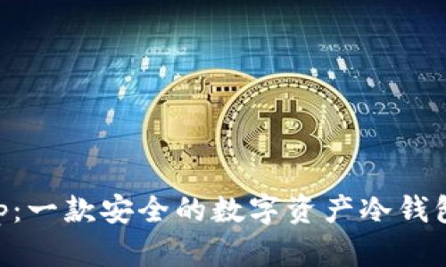 BitKeep：一款安全的数字资产冷钱包全解析