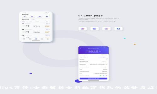 tpWallet薄饼：全面解析全新数字钱包的优势与应用潜力