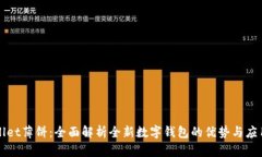 tpWallet薄饼：全面解析全新数字钱包的优势与应用