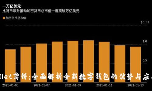 tpWallet薄饼：全面解析全新数字钱包的优势与应用潜力