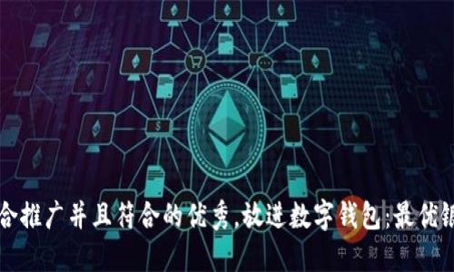 思考一个适合推广并且符合的优秀，放进数字钱包：最优银行选择指南