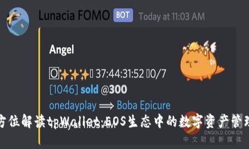 : 全方位解读tpWallet：EOS生态中的数字资产管理利器