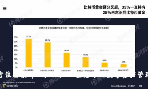 : 全方位解读tpWallet：EOS生态中的数字资产管理利器