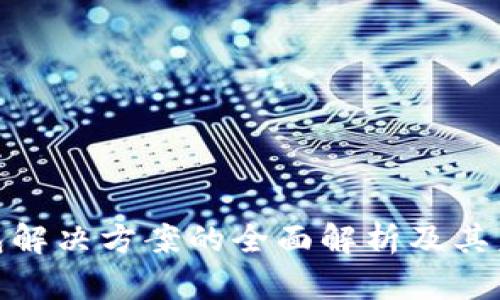 数字钱包解决方案的全面解析及其未来趋势