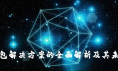 数字钱包解决方案的全面解析及其未来趋势
