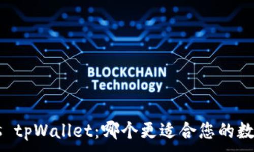 。
麦子钱包 vs tpWallet：哪个更适合您的数字资产管理？