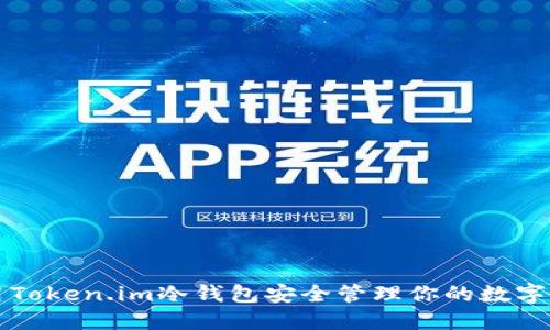 如何使用Token.im冷钱包安全管理你的数字货币资产