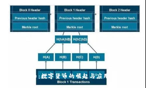 OK币：数字货币的崛起与应用前景