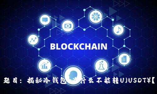 题目: 揭秘冷钱包：为什么不能转U（USDT）？