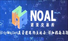 如何确认tpWallet是否遭遇钓鱼攻击：详细指南与防