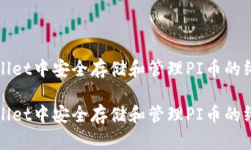 在tpWallet中安全存储和管理PI币的终极指南

在tpWallet中安全存储和管理PI币的终极指南