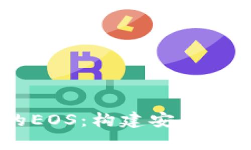 深入解析tpWallet中的EOS：构建安全高效的数字资产管理平台