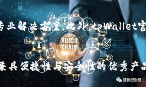   tpWallet：全面了解tpWallet的功能与优势 / 
 guanjianci tpWallet,数字钱包,区块链,加密货币,安全支付 /guanjianci 

在当今数字化的世界里，数字钱包越来越受到用户的青睐。作为区块链技术的产物，加密货币的普及使得人们对数字钱包的需求日益增加。其中，tpWallet因其强大的功能和安全性备受关注。本文将全面介绍tpWallet，探讨其功能、优势以及使用者在使用时可能会遇到的相关问题。

tpWallet的功能概述
tpWallet是一个全方位支持数字货币及区块链应用的数字钱包。其主要功能包括多币种支持、资产管理、安全交易、方便的交换及交易记录查询功能。用户可以通过tpWallet存储和管理各种加密货币，能够方便地进行转账与接收，并且支持日常小额消费。

多币种支持
tpWallet支持多种加密货币的存储和交易，用户不仅可以管理主流的虚拟货币，如比特币（BTC）、以太坊（ETH）、瑞波币（XRP）等，还可以管理一些新兴的热门币种。这种多币种的支持，使用户在同一平台上就能管理丰富的数字资产，极大地提升了用户体验。

资产管理和安全性
使用tpWallet，用户可以方便地管理自己的数字资产，包括查看资产收益情况和实时行情。tpWallet还采取了多重安全措施，保障用户的资金安全，包括但不限于：多重签名、冷存储、高级加密技术等。此外，用户还可以设置二次验证，增强账户安全性。

交易和交换的便捷性
tpWallet内置了便捷的交易功能，用户可随时随地进行数字货币的转账与交换。交易界面友好，用户只需输入对方的钱包地址和转账金额即可完成。此外，tpWallet还与多个加密货币交易所合作，方便用户进行资产的实时兑换，享受快速且低费用的交易服务。

完整的交易记录查询功能
用户在tpWallet中可以实时查看自己的所有交易记录，交易记录详尽且清晰，便于用户追踪自己的资金流动情况。这一功能不仅为用户提供了良好的财务管理体验，也为他们的财务报表提供了便利。

tpWallet的优势
tpWallet的优势不仅在于其功能的多样性和使用的便捷性，还在于其极强的安全性和用户友好的设计。用户反馈表明，tpWallet的界面美观、操作简单，很快就能上手。此外，tpWallet的团队背景深厚，致力于为用户提供最佳的数字钱包体验。

可能遇到的相关问题
在使用tpWallet的过程中，用户可能会遇到一些问题，下面我们将详细讨论5个与tpWallet相关常见问题。

问题1：tpWallet的安全性如何？
tpWallet的安全性是用户最关心的一个问题。在使用tpWallet时，用户的资产安全得到了多重保障。tpWallet采用高度加密的技术，所有用户的数据都经过严格保护。更重要的是，用户的私钥不保存在服务器上，而是存储在本地。即使tpWallet遭遇网络攻击，攻击者也无法获取用户的私钥，确保了数字资产的安全性。此外，tpWallet提供了多重签名和二次验证等功能，进一步增强了安全性。

问题2：tpWallet支持哪些币种？
tpWallet支持各种主流及新兴的加密货币。用户可以在同一平台上存储和管理比特币（BTC）、以太坊（ETH）、瑞波币（XRP）、莱特币（LTC）、狗狗币（DOGE）等多种币种。除了主要流通的加密货币外，tpWallet也会定期更新，添加一些有潜力的新币种，使用户的投资选择更加多样化。这种多币种的支持使得tpWallet成为一个理想的数字钱包选择。

问题3：怎样使用tpWallet进行交易？
使用tpWallet进行交易非常便捷。用户只需下载并在设备上安装tpWallet应用程序或访问官网，完成注册后即可开始使用。交易时，用户需要填写对方的钱包地址和转账金额，系统将自动进行加密处理并要求用户确认。确认后，交易将迅速被录入区块链，且一旦交易完成，便不能被篡改。tpWallet在交易操作上进行了一系列简化设计，确保用户的每一步都是流畅的。

问题4：tpWallet的费用是多少？
tpWallet的使用费用主要取决于用户的交易频率及所选币种。大部分情况下，tpWallet对转账交易的手续费相对较低，并在不同币种间进行兑换时，手续费也是透明的。不过，由于各加密货币的网络费用不同，用户在进行交易时应留意相应币种的网络手续费。此外，tpWallet会定期推出优惠活动或降低手续费，用户可以在官网查看最新动态。

问题5：tpWallet的客户支持服务如何？
tpWallet非常注重客户的使用体验，其客户支持服务覆盖广泛。用户可以通过邮件、在线客服或社交媒体来获取支持。tpWallet团队会在24小时内对用户的咨询做出响应，并提供专业解决方案。此外，tpWallet官网还提供详细的使用指南和常见问题解答（FAQ），帮助用户快速解决问题。

br/
总结而言，tpWallet以其全面的功能、高安全性和用户友好的设计，成为了广受欢迎的数字钱包选择。在区块链技术飞速发展的今天，数字钱包的需求不断增加，tpWallet正是一个兼具便捷性与安全性的优秀产品，值得用户在日常数字资产管理中进行使用。