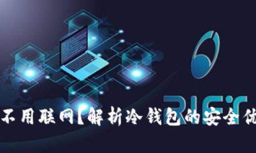 冷钱包为什么不用联网？解析冷钱包的安全优势和应用场景