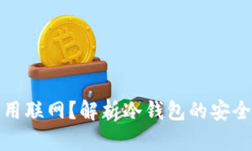 冷钱包为什么不用联网？解析冷钱包的安全优势和应用场景