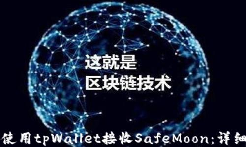 
如何使用tpWallet接收SafeMoon：详细指南