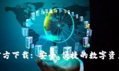 IM钱包APP官方下载: 安全、便捷的数字资产管理新