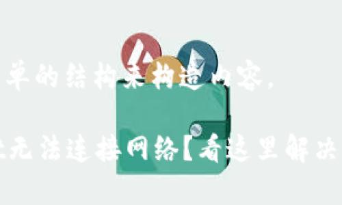 利用更简单的结构来构造内容。

tpWallet无法连接网络？看这里解决常见问题