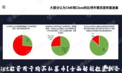 tpWallet能否用于购买私募币？全面解析投资机会与