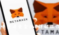 如何在tpWallet中查看资金池？详解操作步骤与相关