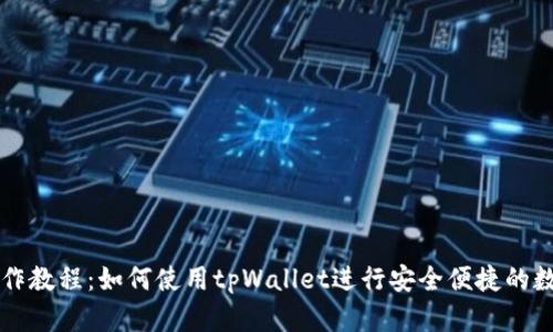 tpWallet操作教程：如何使用tpWallet进行安全便捷的数字资产管理