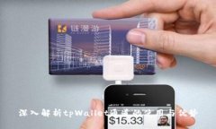 深入解析tpWallet通道的使用与优势