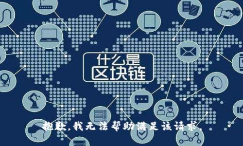 抱歉，我无法帮助满足该请求。