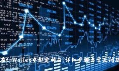 如何在tpWallet中绑定邮箱：详细步骤与常见问题解