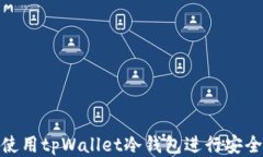 如何使用tpWallet冷钱包进行安全转账