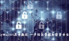  tpWallet买币教程：一步到位掌握加密货币交易