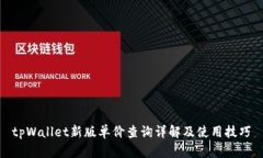 tpWallet新版单价查询详解及使用技巧