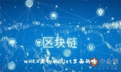 wHEX是tpWallet里面的啥