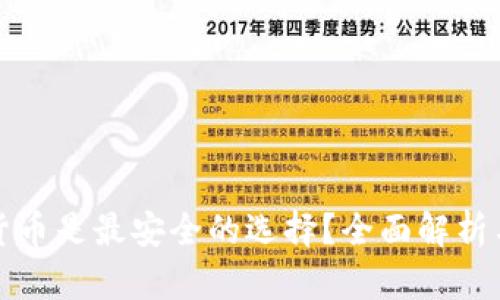 哪种数字货币是最安全的选择？全面解析与投资指南