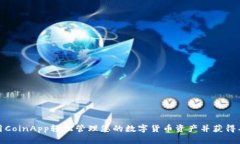 如何使用CoinApp轻松管理您的数字货币资产并获得